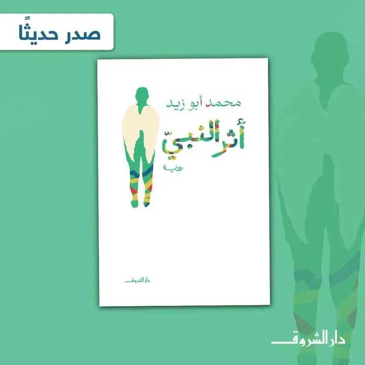 رواية “أثر النبي” لمحمد أبو زيد تُصدر طبعتها الأولى عن دار الشروق