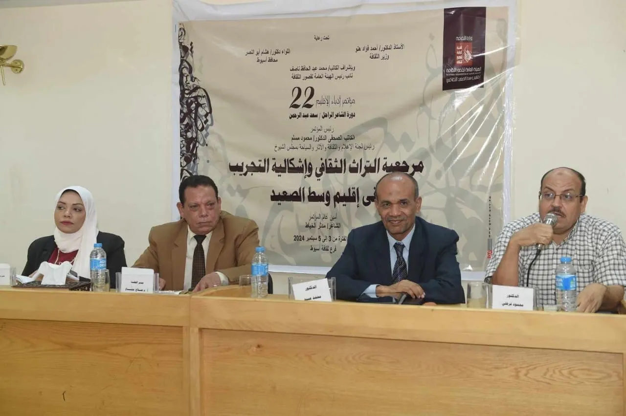 مؤتمر أدباء إقليم وسط الصعيد الثقافي يواصل فعالياته في أسيوط بدورته الثانية والعشرين