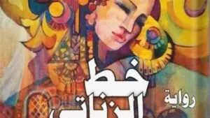 رواية “خط الزناتي” لشعيب حليفي تصدر ضمن سلسلة “روائع الأدب العربي”