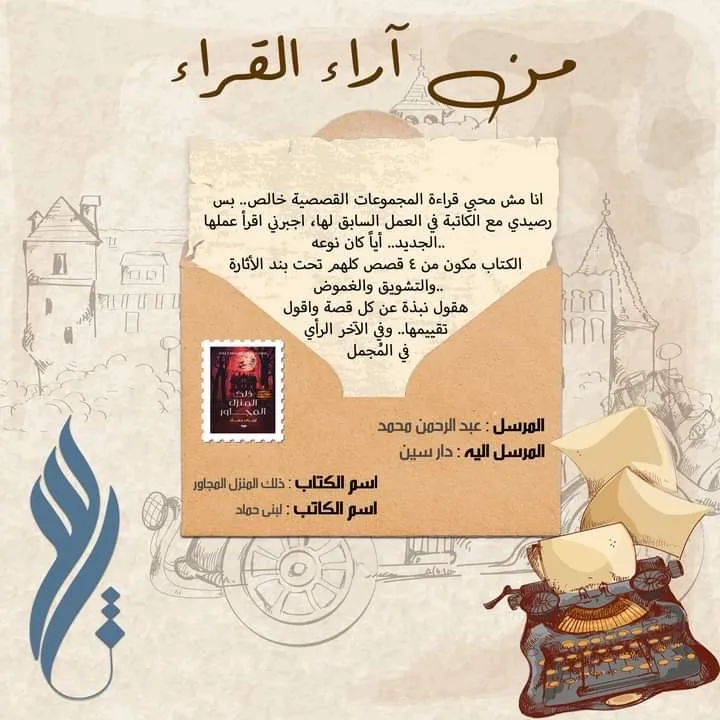 قراءة نقدية لمجموعة “ذلك المنزل المجاور” للكاتبة لبنى حماد