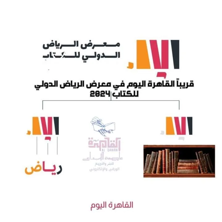 مؤسسة القاهرة اليوم تشارك في معرض الرياض الدولي للكتاب 2024 ومعرض بنغازي