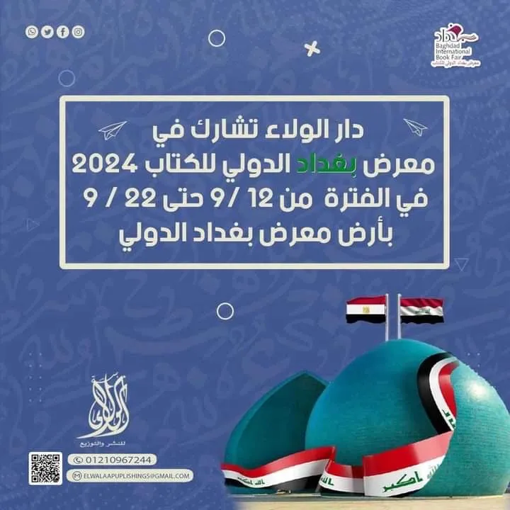 دار الولاء للنشر والتوزيع تشارك في معرض بغداد الدولي للكتاب 2024 بدورته الخامسة والعشرين