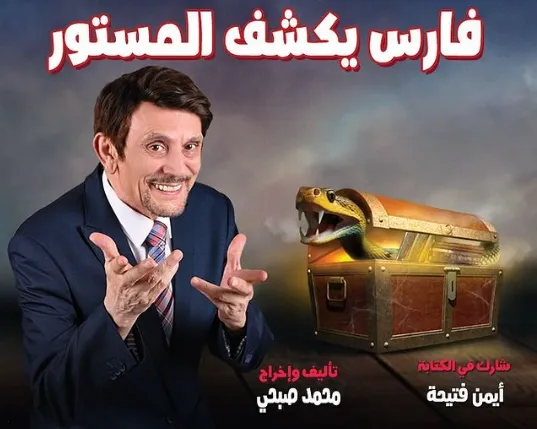 محمد صبحي يستعد لعرض مسرحيته الجديدة “فارس يكشف المستور” على مسرح سنبل