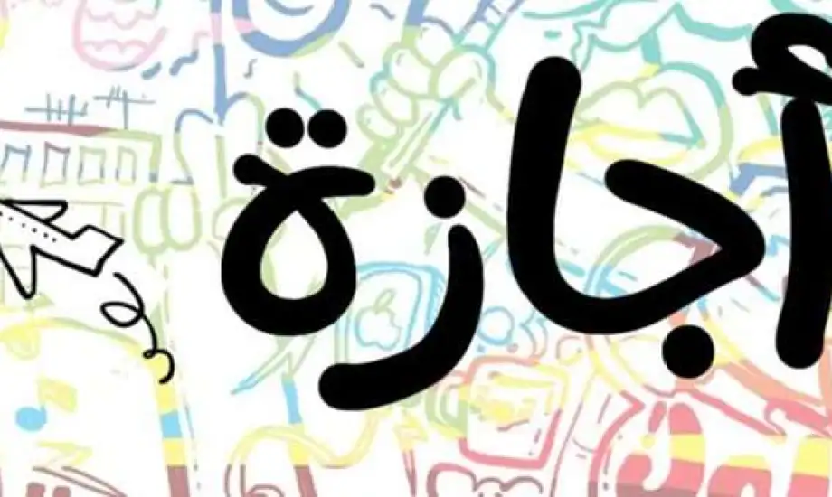 اجازات شهر نوفمبر 2024.. مع التفاصيل