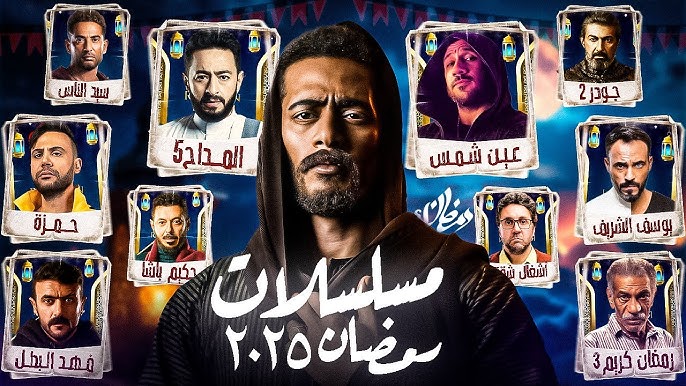 قائمة مسلسلات رمضان 2025.. منافسة بين النجوم