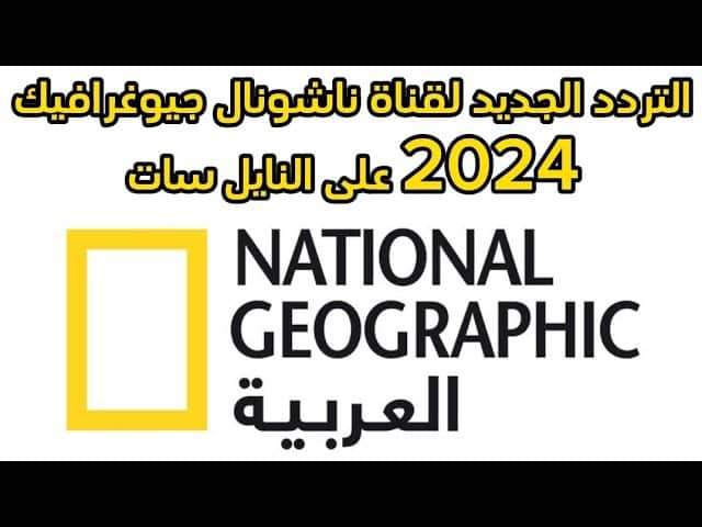 تردد قناة ناشيونال جيوغرافيك الجديد 2024 نايل وعرب سات