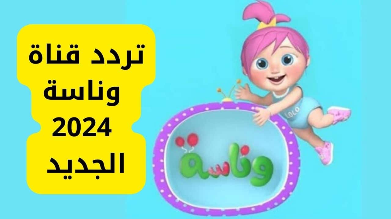 تردد قناة وناسة على نايل سات وعرب سات.. إليكم التفاصيل