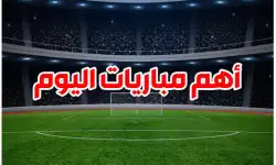 جدول مباريات اليوم الأحد 27-10-2024 والقنوات الناقلة